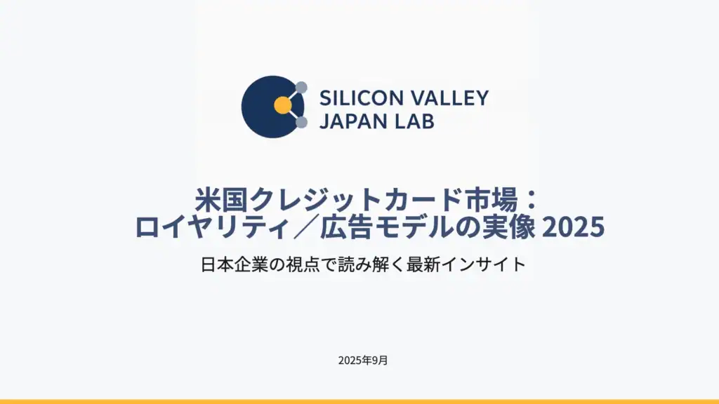 米国クレジットカード市場：ロイヤリティ／広告モデルの実像 2025 表紙