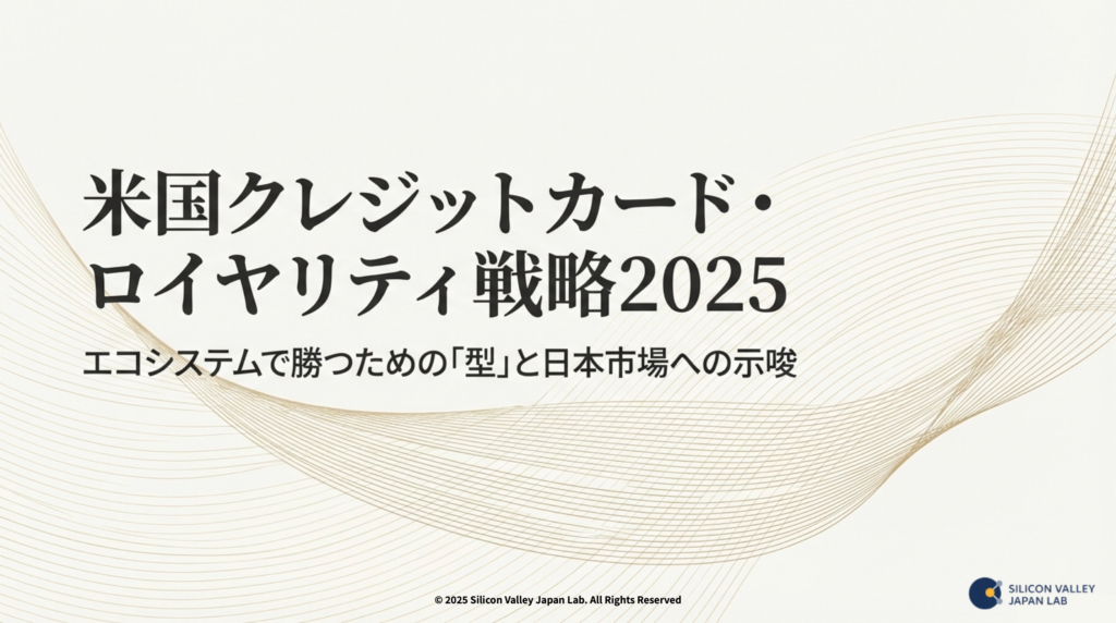 米国クレジットカード・ロイヤリティ戦略2025 タイトルスライド