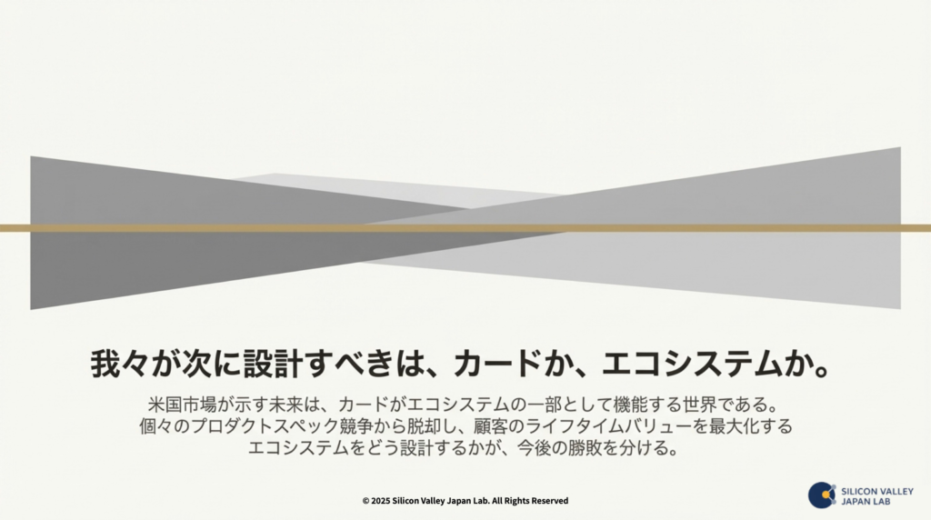 「我々が次に設計すべきは、カードか、エコシステムか。」という問いかけが記された最終スライド